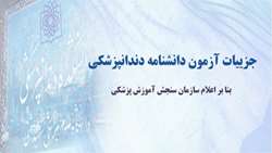 جزییات برگزاری آزمون دانشنامه-گواهینامه دندانپزشکی به صورت کتبی و شفاهی در آذرماه 