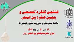 برگزاری هشتمین کنگره بین المللی ساخت بیمارستان و مدیریت منابع و تجهیزات 19 الی 20 مهرماه 1402