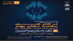 برگزاری ششمین کنگره ملی سلامت دهان 2-5 آبان