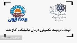 ثبت نام بیمه تکمیلی درمان دانشگاه (ویژه کلیه همکاران بهشتی) آغاز شد