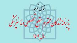 آگهی ثبت نام پذیرفته شدگان مقطع تخصصی دندانپزشکی سال 1402