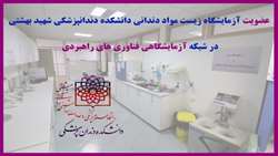 عضویت آزمایشگاه زیست مواد دندانی دانشکده دندانپزشکی شهید بهشتی در 