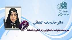 انتصاب دکتر حانیه نخبه الفقهائی به عنوان سرپرست معاونت دانشجویی وفرهنگی دانشکده دندانپزشکی