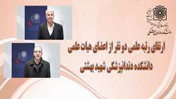 ارتقای رتبه علمی 2 تن از اعضای هیئت علمی دانشکده دندانپزشکی شهید بهشتی