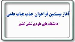 ﺛﺒﺖ ﻧﺎﻡ ﺑﯿﺴﺘﻤﯿﻦ ﻓﺮﺍﺧﻮﺍﻥ ﺟﺬﺏ ﻭ ﺍﺳﺘﺨﺪﺍﻡ ﻋﻀﻮ ﻫﯿﺎﺕ ﻋﻠﻤﯽ ﭘﯿﻤﺎﻧﯽ ﺩﺭ ﺭﺷﺘﻪﻫﺎﻱ ﻋﻠﻮﻡ ﭘﺎﯾﻪ ﻭ ﺑﺎﻟﯿﻨﯽ ﺩﺍﻧﺸﮕﺎﻩﻫﺎ