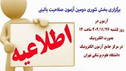 برگزاری بخش تئوری دومین آزمون صلاحیت بالینی