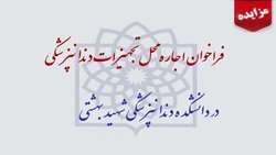  اجاره محل تجهیزات دندانپزشکی دانشکده