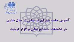 اولین جلسه شورای فرهنگی در ترم تحصیلی جدید در دانشکده برگزار گردید.