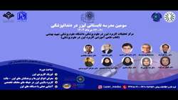 سومین مدرسه تابستانی لیزر در دندانپزشکی (21 الی 23 مردادماه)