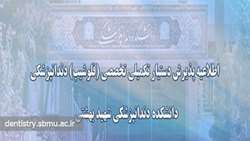 آگهی پذیرش دستیار تکمیلی تخصصی دندانپزشکی سال 1403