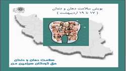 اجرای پویش ملی سلامت دهان و دندان برای اولین بار در کشور