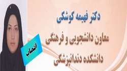 دکتر فهیمه کوشکی به عنوان معاون دانشجویی و فرهنگی دانشکده دندانپزشکی شهید بهشتی منصوب شد.