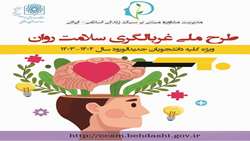 طرح ملی غربالگری سلامت روان دانشجویان ورودی جدید