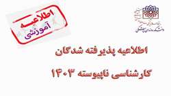 اطلاعیه پذیرفته شدگان کارشناسی ناپیوسته 1403