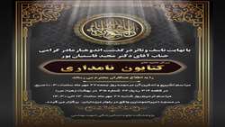 پیام تسلیت درگذشت مادر بزرگوار جناب آقای دکتر قاسمیان پور معاون محترم پشتیبانی پژوهشکده علوم دندانپزشکی