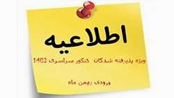 ثبت نام پذیرفته شدگان  کنکور سراسری 1403 ورودی بهمن ماه