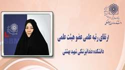 ارتقای رتبه عضو هیئت علمی گروه دندانپزشکی کودکان دانشکده دندانپزشکی شهید بهشتی