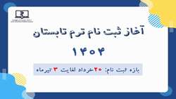 فراخوان ثبت نام ترم تابستان 1404