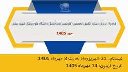 فراخوان پذیرش دستیار تکمیلی تخصصی (فلوشیپ) دندانپزشکی دانشگاه علوم پزشکی شهید بهشتی - مهر ۱۴۰۵