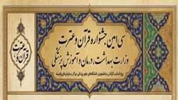 اطلاعیه ثبت‌نام در سی‌امین جشنواره قرآن و عترت وزارت بهداشت