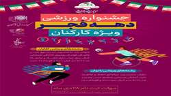 جشنواره ورزشی دهه فجر ویژه کارکنان