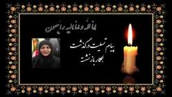 پیام تسلیت درگذشت همکار بازنشسته دانشکده خانم زبیده برغمدی
