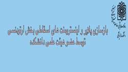 باز سازی پلایر و اینسترومنت های اسقاطی بخش ارتودنسی توسط عضو هیئت علمی دانشکده دندانپزشکی شهید بهشتی