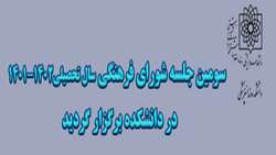 سومین جلسه شورای فرهنگی سال تحصیلی 1401-1402 در دانشکده برگزار شد.