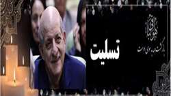 پیام تسلیت درگذشت استاد پیشکسوت جناب آقای دکتر سید احمد قائم مقامی