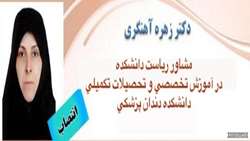 دکتر زهره آهنگری به عنوان مشاور ریاست دانشکده در آموزش تخصصی و تحصیلات تکمیلی منصوب شد