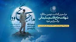  مراسم بزرگداشت دومین سالگرد شهادت حاج قاسم سلیمانی برگزار می‌شود