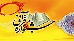  برگزیدگان مرحله دانشگاهی بخش آوایی بیست و چهارمین جشنواره قرآن و عترت اعلام شدند