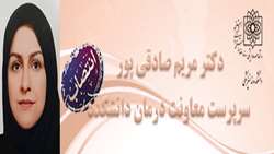انتصاب دکتر مریم صادقی پور بعنوان سرپرست معاونت درمان دانشکده 