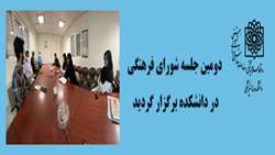 دومین جلسه شورای فرهنگی در دانشکده برگزار گردید.