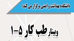  وبینار آموزشی طب کار(۵-۱) توسط دانشکده بهداشت و ایمنی بهمن ماه ۱۴۰۰ برگزار می شود.
