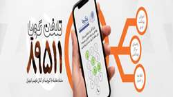  تلفن گویای ۸۹۵۱۱؛ آماده پاسخگویی سوالات شهروندان تهران درباره بیماری کرونا