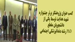 کسب عنوان پژوهشگر برتر جشنواره شهید هدایت توسط یکی از  دانشجویان مقطع PhDرشته  سلامت دهان و  دندانپزشکی اجتماعی