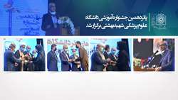 ۱۷رشته جدید به رشته‌های تحصیلی دانشگاه علوم پزشکی شهیدبهشتی اضافه می شود/معرفی برگزیدگان پانزدهمین جشنواره آموزشی