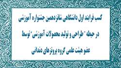 کسب فرایند اول دانشگاهی شانزدهمین جشنواره آموزشی  در حیطه “ طراحی و تولید محصولات آموزشی” توسط  عضو هیئت علمی گروه پروتزهای دندانی