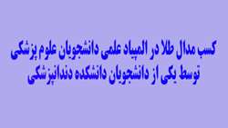 کسب  مدال طلا در المپیاد علمی دانشجویان علوم پزشکی  توسط یکی از دانشجویان دانشکده دندانپزشکی