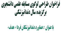 فراخوان طراحی لوگوی مسابقه علمی دانشجوی برگزیده سال دندانپزشکی