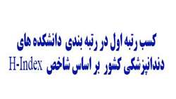 کسب رتبه اول در رتبه بندی  دانشکده های  دندانپزشکی  کشور  بر اساس شاخص  H-Index