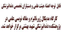 کارگاه مدیکال ژورنالیزم و مقاله نویسی علمی در پژوهشکده دندانپزشکی شهید بهشتی برگزار خواهد شد 