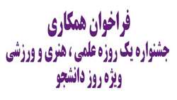 فراخوان همکاری جشنواره یک روزه علمی ، هنری و ورزشی ویژه روز دانشجو