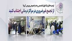 از تجمع غیرضروری در مراکز درمانی اجتناب کنید/ توصيه هاي يك فوق تخصص ريه درخصوص ویروس کرونا