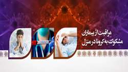 توصيه هاي يک متخصص براي مراقبت از بيماران مشکوک به کرونا در منزل/ افراد داراي علائم چه زماني به مراکز درماني مراجعه کنند؟