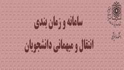 قابل توجه دانشجویان متقاضی درخواست میهمانی و انتقال