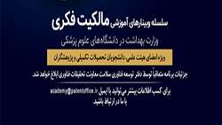سلسله وبینارهای آموزشی مالکیت فکری با محوریت حوزه سلامت