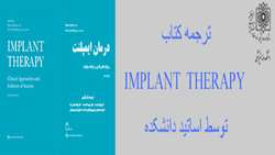  ترجمه و گرداوری کتاب درمان ایمپلنت توسط اعضای هیئت علمی گروه پریودانتیکس دانشکده دندانپزشکی
