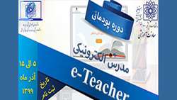 فراخوان دوره پودمانی مدرس الکترونیکی